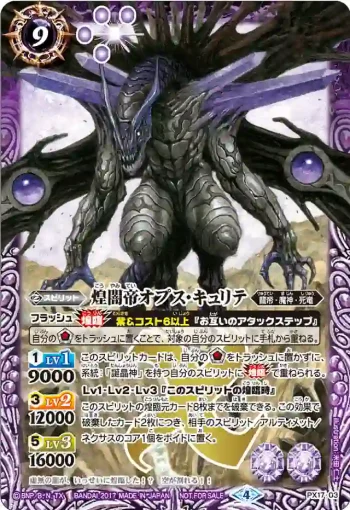 PX17-03 PX 煌闇帝オプス・キュリテ(PX17收錄/2017年度版)