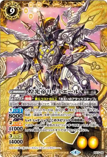 PX17-04 PX 煌光帝リュミエール(PX17收錄/2017年度版)