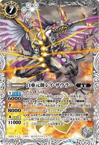 PX17 PX 白亜元帥レイ・ザウラー(BSC32收錄/2018年度版)