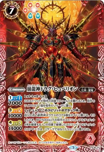 PX18-01 PX 崩龍神ドラグ・ヒュペリオン(PX18收錄/2018年度版)