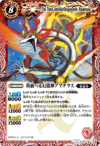 PX18 PX 時統べる幻龍神アマテラス(PX收錄/2012年度版)