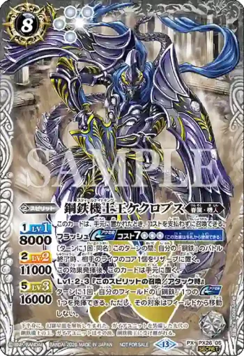 (異畫)PX26-05 PX 鋼鉄機士王ケクロプス(店鋪賽參加紀念 Eternal Promotion Pack Vol.1收錄/2026年度版)