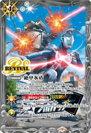 SD56-RV009 C 絶甲氷盾(超人Z&烏英達姆)(Battle Spirits ALL Star Collaboration Cup收錄/2026年度版)