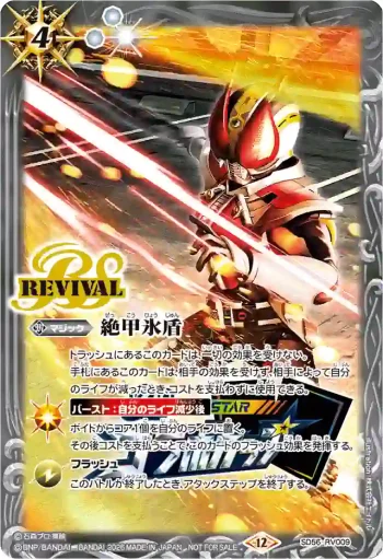 SD56-RV009 C 絶甲氷盾(幪面超人電王)(Battle Spirits ALL Star Collaboration Cup收錄/2026年度版)