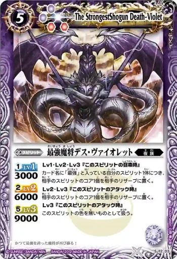 SJ12-03 SJ 最強魔将デス・ヴァイオレット(SJ12收錄/2012年度版)