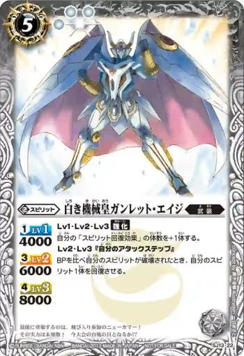 SJ13-22 SJ 白き機械皇ガンレット・エイジ(SJ13收錄/2013年度版)