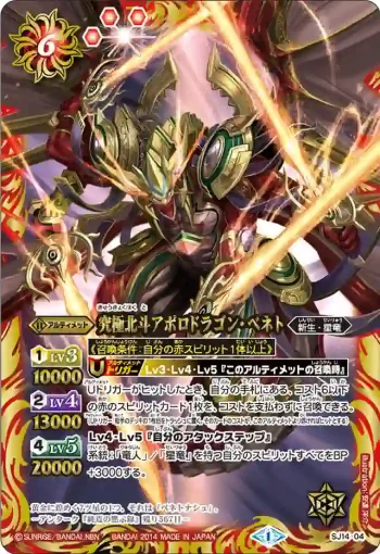 SJ14-04 SJ 究極北斗アポロドラゴン・ベネト(SJ14收錄/2014年度版)