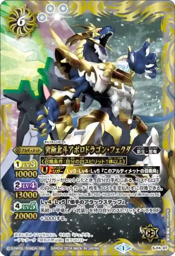 SJ14-07 SJ 究極北斗アポロドラゴン・フェクダ(SJ14收錄/2014年度版)