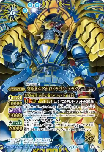 SJ14-09 SJ 究極北斗アポロドラゴン・メラク(SJ14收錄/2014年度版)