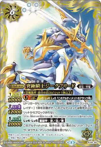 SJ14-20 SJ 究極騎士ジークフリード(SJ14收錄/2014年度版)