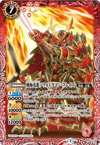 SJ15-01 SJ 戦極炎龍ソウルドラゴン・ブレイズ(SJ15收錄/2015年度版)