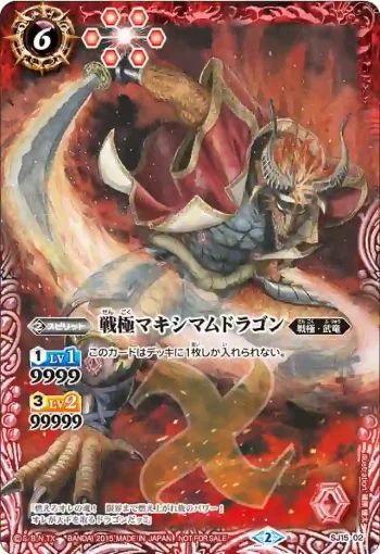 SJ15-02 X 戦極マキシマムドラゴン(SJ15收錄/2015年度版)