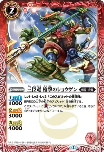 SJ15-04 SJ 三臣竜 槍撃のショウゲン(SJ15收錄/2015年度版)