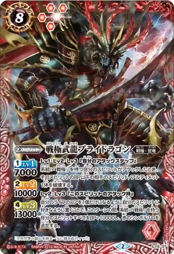 SJ15-07 SJ 戦極武龍ブライドラゴン(SJ15收錄/2015年度版)