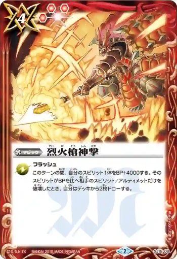 SJ15-08 SJ 烈火槍神撃(SJ15收錄/2015年度版)
