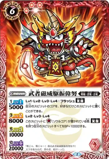 SJ15-13 SJ 武者磁威駆振偉努(SJ15收錄/2015年度版)