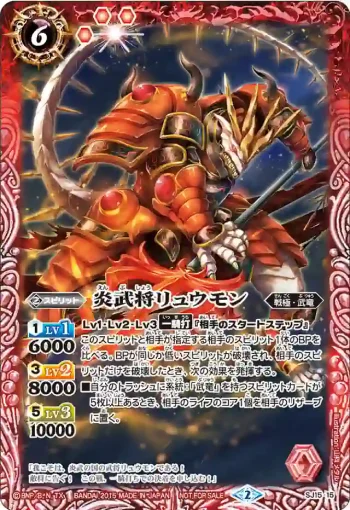 SJ15-15 SJ 炎武将リュウモン(SJ15收錄/2015年度版)