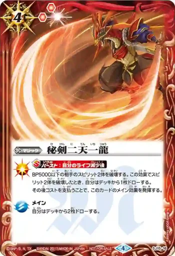 (不閃)SJ15-16 SJ 秘剣二天一龍(コンプリートカタログIVふろくパック 特典パック【凰龍ノ章】收錄/2017年度版)