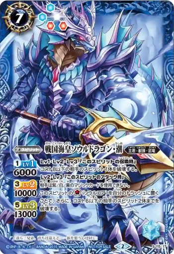 SJ15-17 SJ 戦国海皇ソウルドラゴン・潮(SJ15收錄/2015年度版)