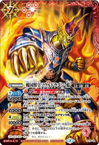 SJ15-19 SJ 戦国獣皇ソウルドラゴン・焔(SJ15收錄/2015年度版)