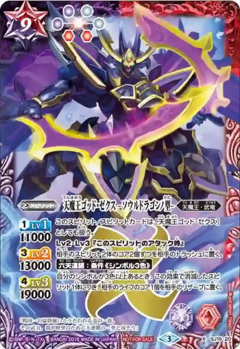 SJ15-20 X 天魔王ゴッド・ゼクス -ソウルドラゴンノ型-(SJ15收錄/2016年度版)