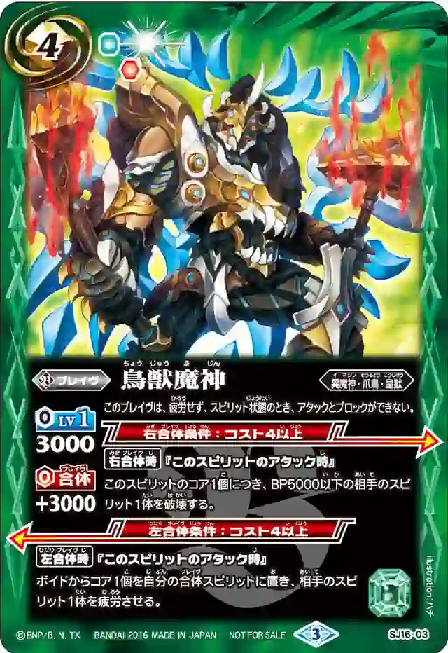 bs-sj16-03-2016-sj16 SJ16-03 SJ 鳥獣魔神(SJ16收錄/2016年度版)