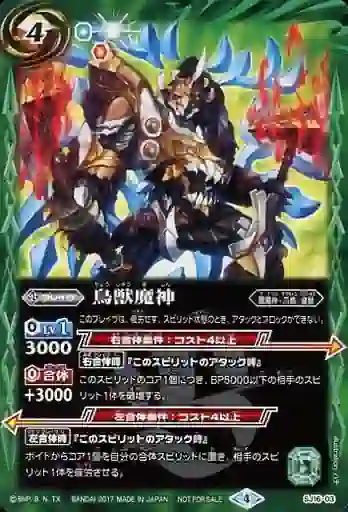 (不閃)SJ16-03 SJ 鳥獣魔神(コンプリートカタログIVふろくパック 特典パック【凰龍ノ章】收錄/2017年度版)