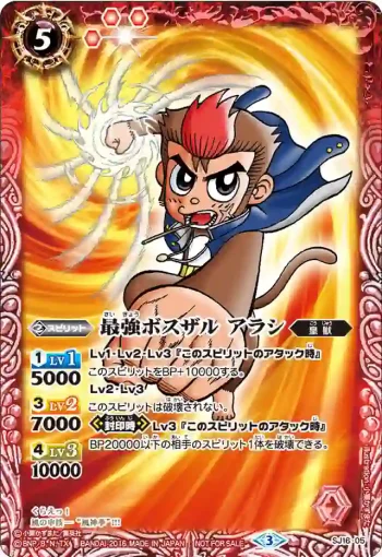 SJ16-05 SJ 最強ボスザル アラシ(SJ16收錄/2016年度版)