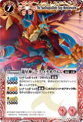 X004 X 龍星神ジーク・メテオヴルム(BSC14收錄/2013年度版)