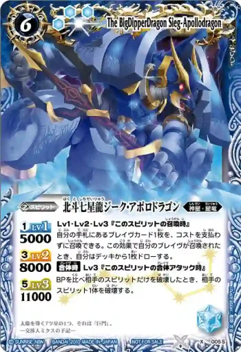 X005S X 北斗七星龍ジーク・アポロドラゴン(X收錄/2010年度版)
