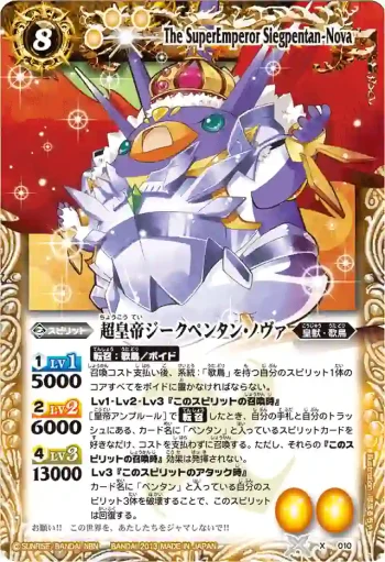 X010 X 超皇帝ジークペンタン・ノヴァ(BSC14收錄/2014年度版)