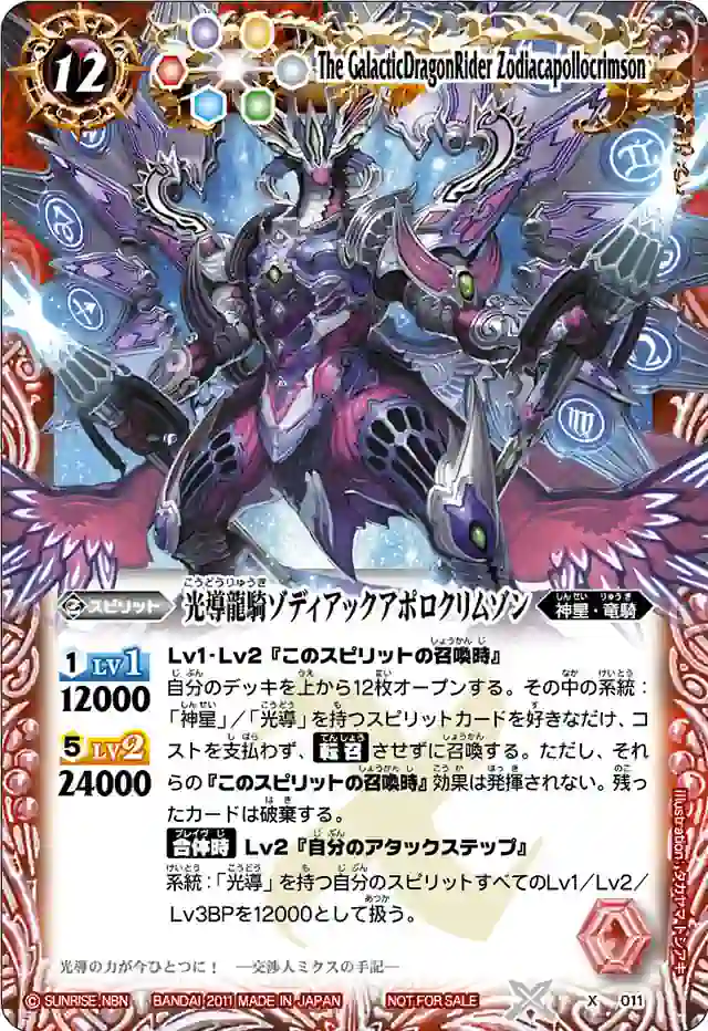 bs-x011-2011-x X011 X 光導龍騎ゾディアックアポロクリムゾン(X收錄/2011年度版)
