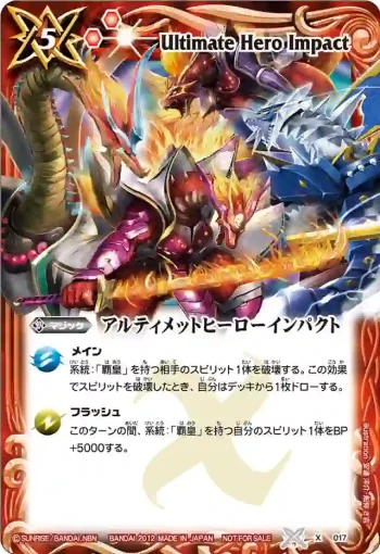 X017 X アルティメットヒーローインパクト(X收錄/2012年度版)