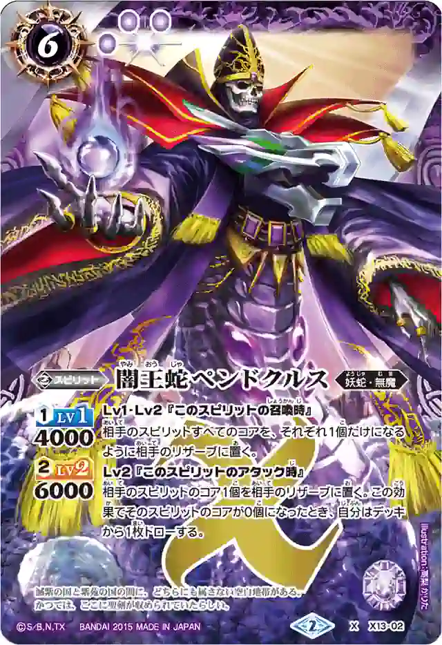 bs-x13-02-2015-bsc20 X13-02 X 闇王蛇ペンドクルス(BSC20收錄/2015年度版)
