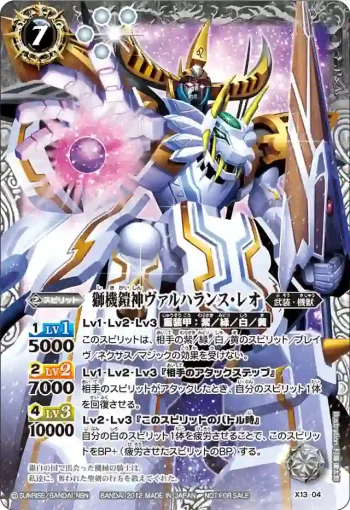X13-04 X 獅機鎧神ヴァルハランス・レオ(X13收錄/2012年度版)
