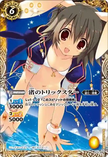 X13-09 X 渚のトリックスター(X13收錄/2013年度版)