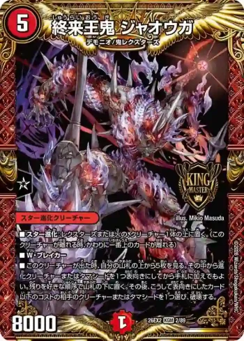 DM26EX2-002 KGM 終来王鬼 ジャオウガ