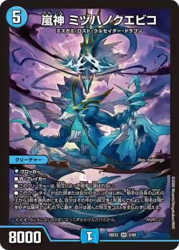 DM26EX2-005 SR 嵐神 ミヅハノクエビコ