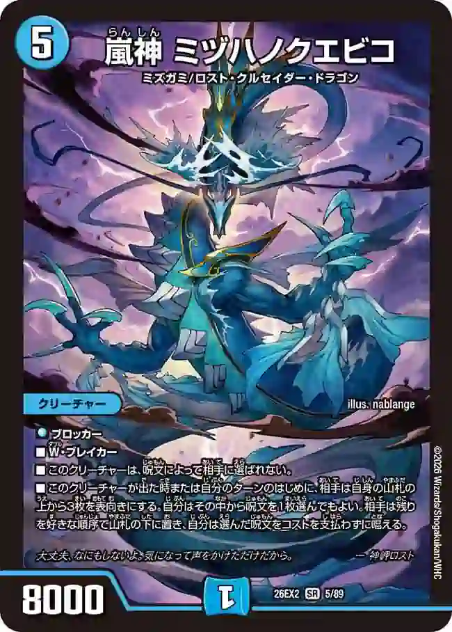 dm26ex2-005 DM26EX2-005 SR 嵐神 ミヅハノクエビコ