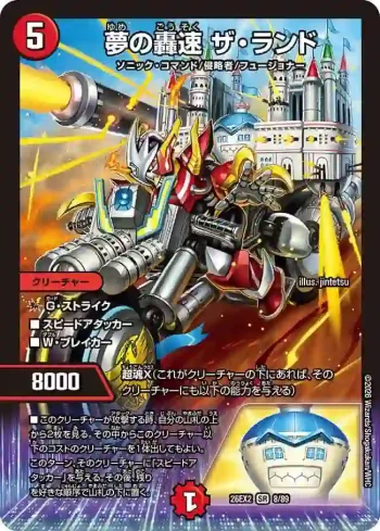 DM26EX2-008 SR 夢の轟速 ザ・ランド