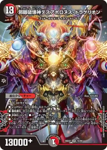 DM26EX2-010 SR 邪眼破壊神デスアポロヌス・ドラゲリオン
