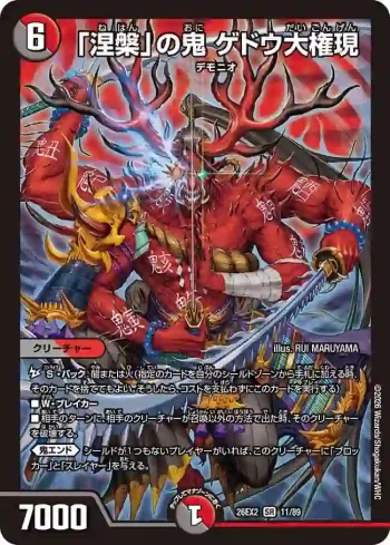 DM26EX2-011 SR 「涅槃」の鬼 ゲドウ大権現