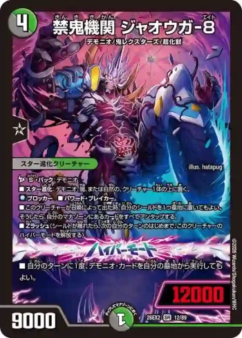 DM26EX2-012A SR 禁鬼機関 ジャオウガ-8