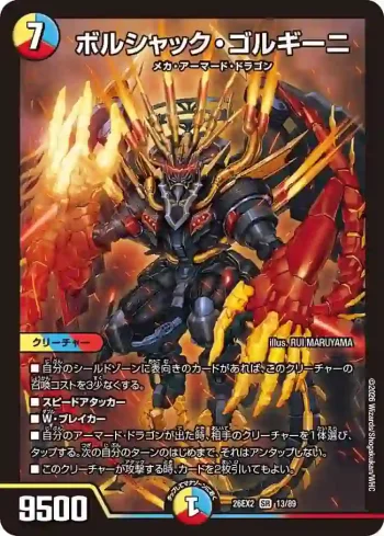 DM26EX2-013 SR ボルシャック・ゴルギーニ