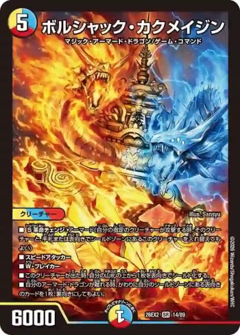 DM26EX2-014 SR ボルシャック・カクメイジン