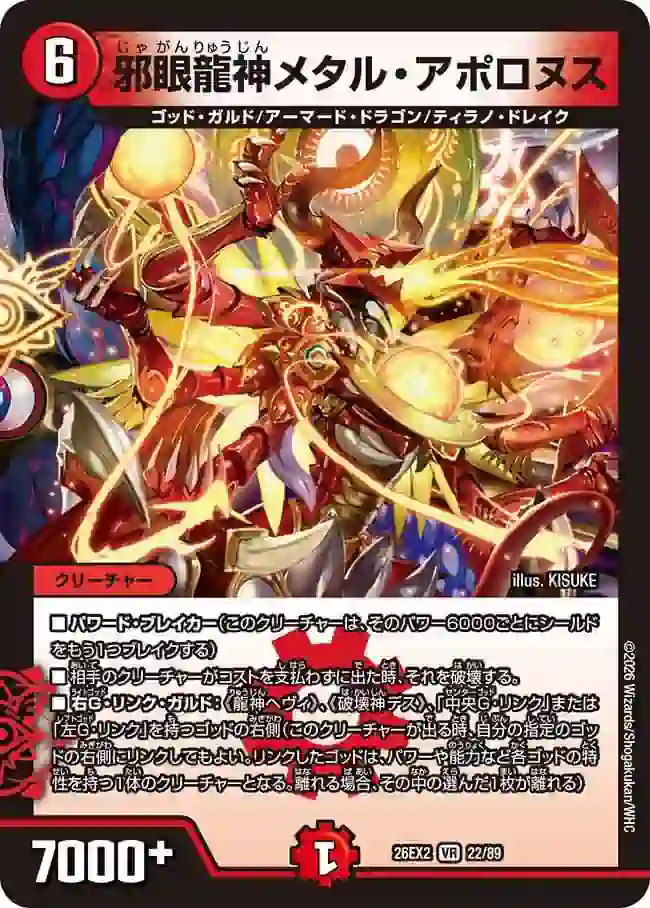 dm26ex2-022 DM26EX2-022 VR 邪眼龍神メタル・アポロヌス