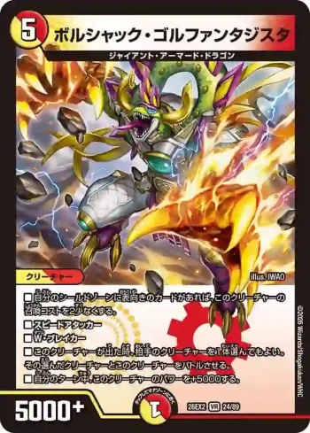 DM26EX2-024 VR ボルシャック・ゴルファンタジスタ
