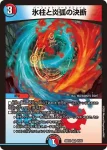 DM26EX2-025 VR 氷柱と炎弧の決断