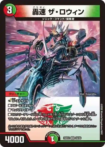 DM26EX2-028 VR 轟速 ザ・ロウィン