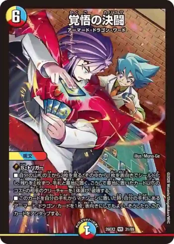 DM26EX2-031 VR 覚悟の決闘